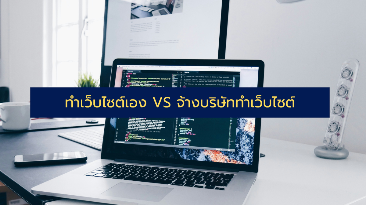 การเปรียบเทียบระหว่าง ทำเว็บไซต์เอง กับ จ้างบริษัททำเว็บไซต์